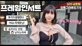 송주아도 극찬한 쏘렌토MQ4 승차감개선튜닝 프레임인서트…