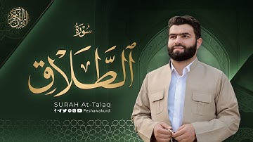 سورة الطلاق كاملة   بيشةوا قادر الکردي   Surah Al Talaq   Peshawa Kurdi