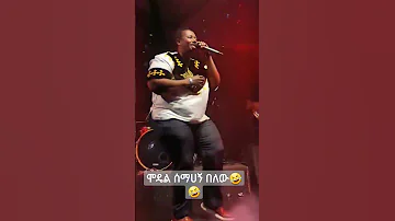 ሞዴል ሰማሀኝ በለው 