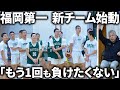 【密着】「二度と負けたくない」福岡第一の新チームが遂に始動【1月2日 福岡第一密着/ドキュメンタリー】