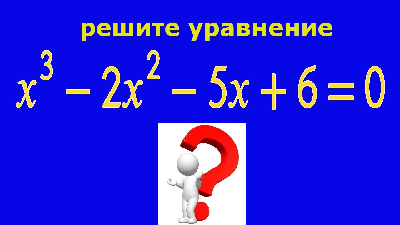 Решите уравнение 3 8x 0 24. Уравнение третьей степени. Уравнение 3 степени.