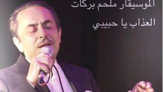 El3azab ya 7abibi Melhem Barakat العذاب يا حبيبي ملحم بركات chords