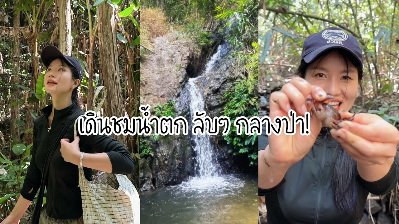 เดินป่า จับปลาบนดอย พาชมน้ำตกลับๆที่คนในพื้นที่เองก็ยังไม่ค่อยรู้จัก!