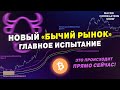 BTC: ГЛАВНОЕ ИСПЫТАНИЕ НАЧАЛОСЬ | &quot;БЫЧИЙ РЫНОК 2023-2025&quot; #ДЕНЬГИБиткоинИнвестор