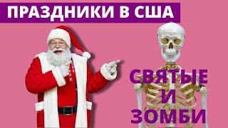 Праздники😇Святые И Зомби🧟Чистяков Про Жизнь В Сша.