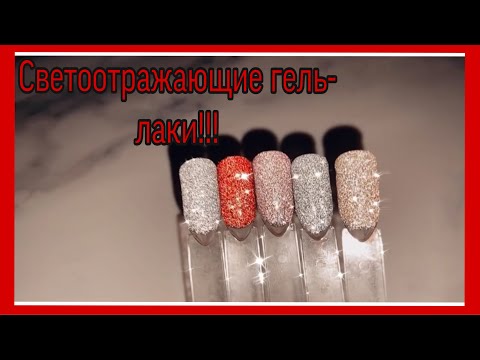 СВЕТООТРАЖАЮЩИЕ ГЕЛЬ-ЛАКИ! 🌟🌟🌟ЗАКАЗ С ImKosmetik❤️