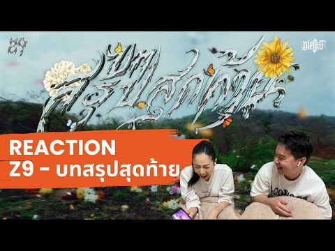 REACTION Z9 - บทสรุปสุดท้าย | Prephim