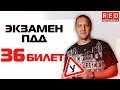 Экзаменационные Билеты ПДД 2019!!! Разбор Всех Вопросов (36) [Автошкола  RED]