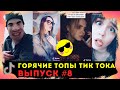 Топы Тик Тока Выпуск #8 | Лучшие Приколы из Тик Ток | Угарные Вайны Тик Ток | Tik Tok | Тик Ток 2020