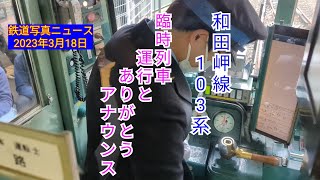 和田岬線〘臨時列車〙復路で和田岬〜兵庫へ！車掌さんアナウンスもあります(23/03/18)