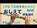 【アルプスの少女ハイジ】OP おしえて/伊集 加代【フルートで演奏してみた】Heidi, Girl of the Alps &quot;Oshiete&quot;