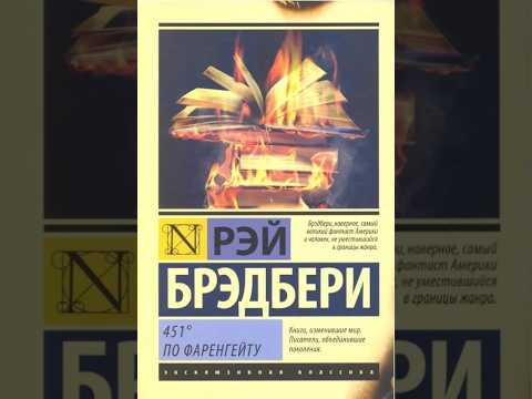 451 градус по Фаренгейту - Рэй Брэдбери. АУДИОКНИГА полностью
