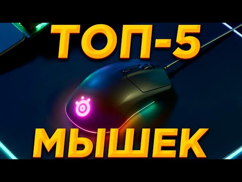 ТОП-5. Лучшие ИГРОВЫЕ МЫШИ 2022 ГОДА. КАКУЮ МЫШКУ КУПИТЬ В 2022