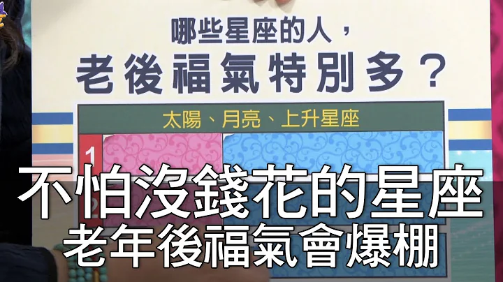 【精华版】不怕没钱花的星座！老年后福气会爆棚 - 天天要闻