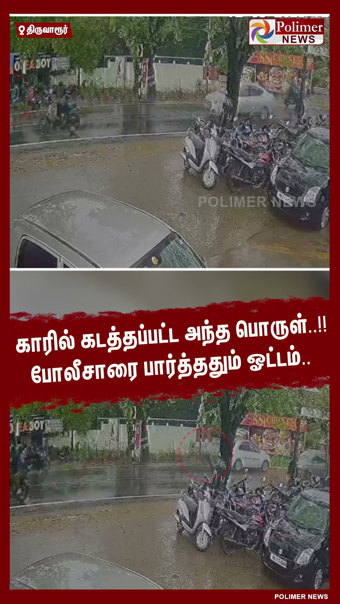 காரில் கடத்தப்பட்ட அந்த பொருள்..!! போலீசாரை பார்த்ததும் ஓட்டம்..#shorts | #drugs | #police
