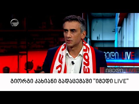 გიორგი კახიანი გადაცემაში \"იმედი LIVE\"