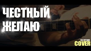 честный - желаю (cover на гитаре)