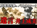 【井上成美】日米開戦を怒鳴りつけた最後の海軍大将 その覚悟と遺言