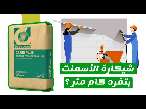 شيكارة الاسمنت بتفرد كام متر محارة هحتاج كام طن لمحارة الشقة