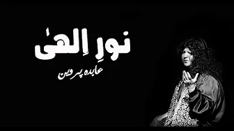 Noor e Ilahi Noor e Ilahi | Salim Suliman & Abida Parveen | Music Fcatory Noor e Ilahi Noor e Ilahi | Salim Suliman & Abida Parveen | Music Fcatory
