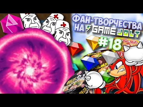 Видео: Фан-Творчества на "Game Jolt'e" by InFlateShow / #18 (ft. Кнуклес)