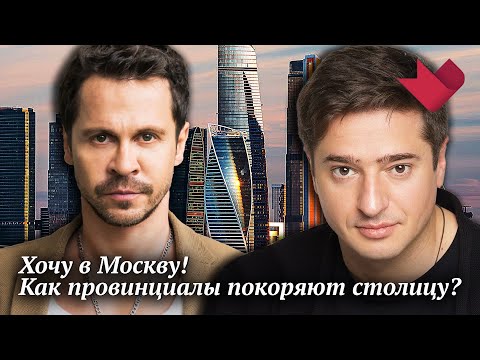 Хочу в Москву | Раскрывая тайны звезд