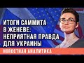 Анна Шафран озвучила неприятную правду для Украины