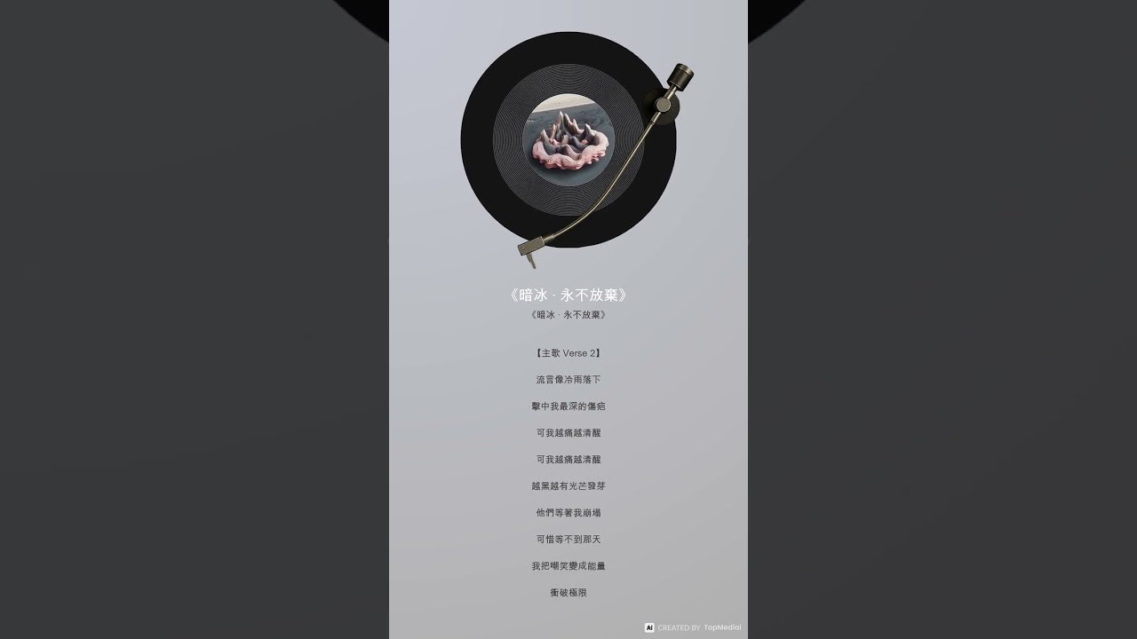 《暗冰 · 永不放棄》