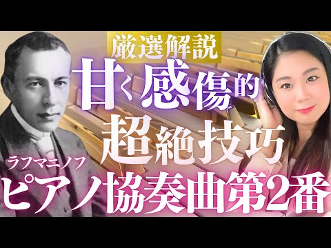 【超絶技巧の美しい名曲】ラフマニノフ ピアノ協奏曲第2番を徹底解説／Pf.反田恭平 Cond.バッティストーニ
