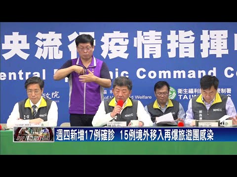 今新增17例確診  15例境外移入.2例本土－民視新聞