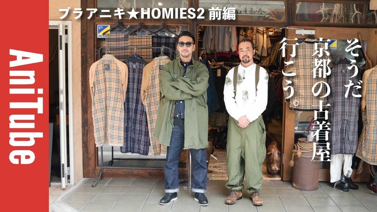 ブラアニキ Homies2前編 そうだ 京都の古着屋 行こう M65パーカとm51パンツとヴィンテージのティファニーとナバホ族がとまらない Youtube