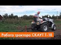 Работа трактора СКАУТ Т-18 Generation II в Ленинградской области