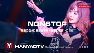 (Nonstop) 精心打造5月最新长城炮抖音热门私货中文串烧