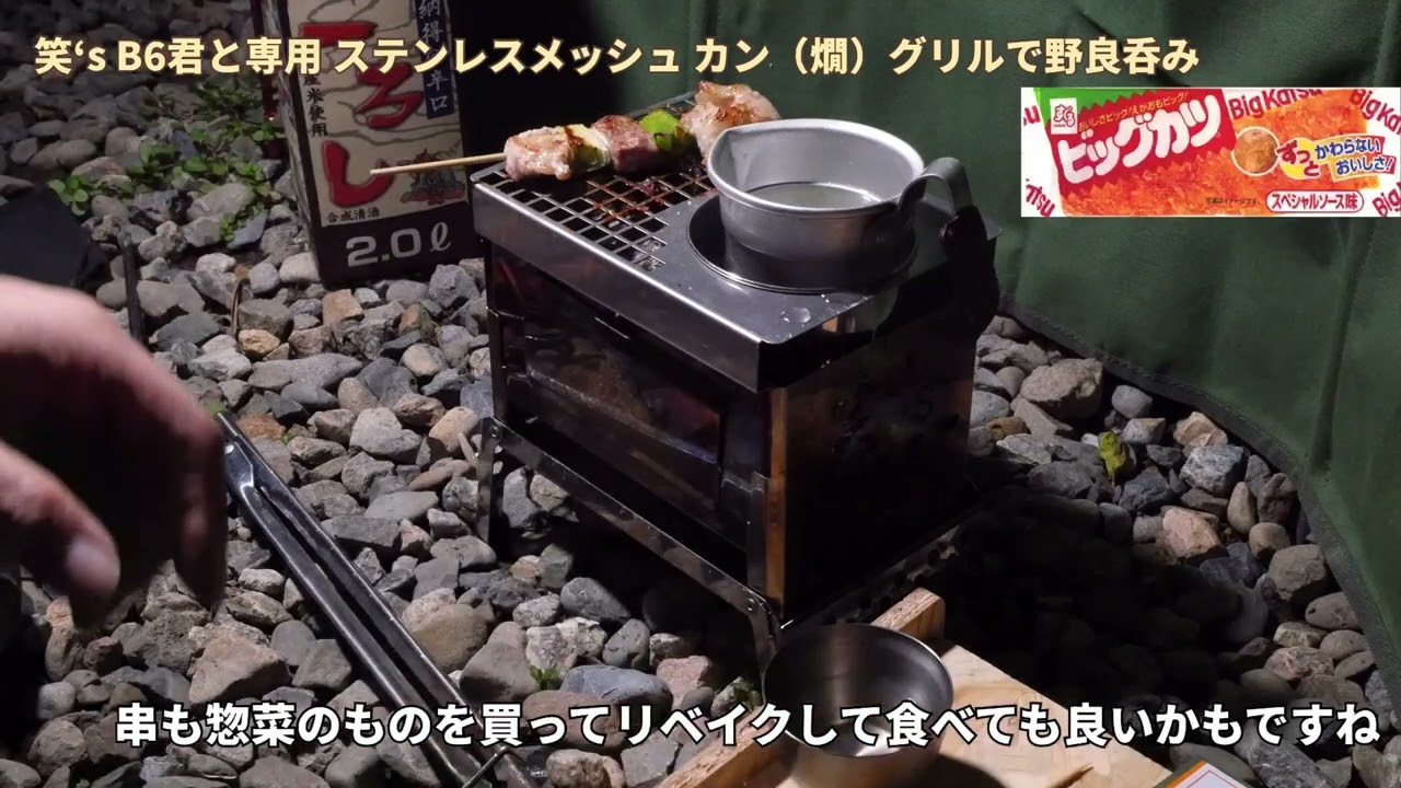 かしゅくん専用 居酒屋のカスタネット 笑's B6君と専用 ステンレスメッシュ カン(燗)グリルで野良