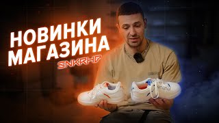 Обзор новинок магазина Sneakerhead: adidas, Mizuno, Asics, Nike, Jordan, Mighty Jaxx!