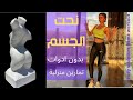 تمارين منزلية لشد ونحت الجسم بدون أدوات !!! BODY SCULPTURE HOME WORKOUT