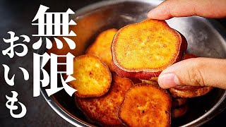 【材料2つだけ】普通のサツマイモを1000倍美味しくする最高の食べ方『無限おいも』の作り方