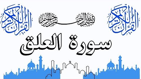 القرآن الكريم سورة العلق أول كلام الله نزل على النبي صلى الله علية وسلم
