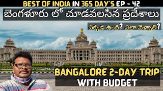 Bangalore full tour in telugu | Bangalore tourist places | Bangalore 2-Day trip | Karnataka