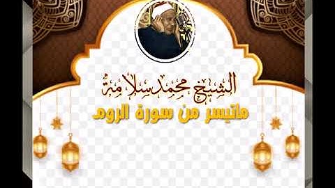 الشيخ محمد سلامة   سورة الروم