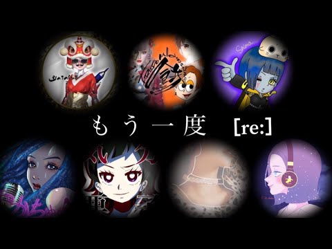 もう一度／［re:］