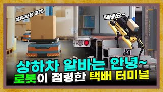 상하차도 로봇이? 사람보다 로봇이 많아지는 물류 센터 (feat. 구성용 로봇 박사) [물류 자동화 특별편]