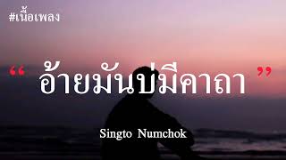 I Have No Black Magic - Singto Numchok (อ้ายมันบ่มีคาถา) (เนื้อเพลง)