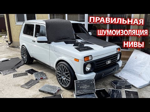 Видео: Максимальная Шумоизоляция новой Нивы Urban