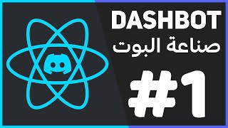 DashBot #1 | برمجة بوت ديسكورد مع لوحة تحكم