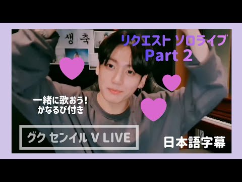 BTS ジョングク】グク センイル V LIVE カナルビ付き Part2【日本語
