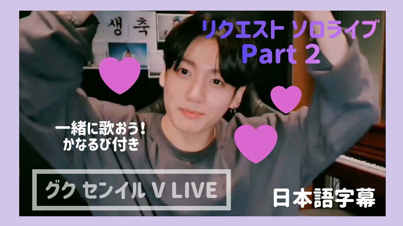 BTS ジョングク】グク センイル V LIVE カナルビ付き Part2【日本語
