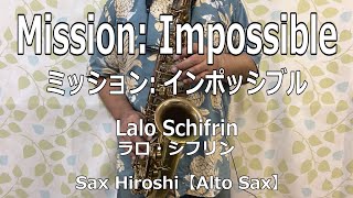 【Alto Sax】Mission:Impossible（ミッション:インポッシブル）/ Lalo Schifrin（ラロ・シフリン）【Sax Hiroshi】