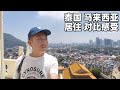 今年去过泰国和马来西亚,哪个更适合定居?谈谈我心中的对比感受,槟城-吉隆坡有感(小叔TV EP313)