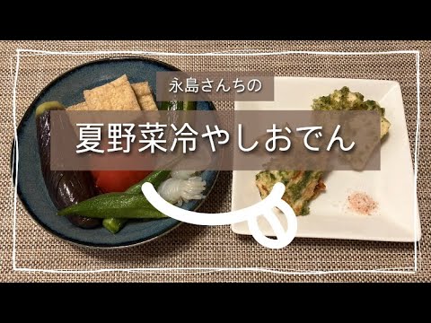 夏野菜冷やしおでん